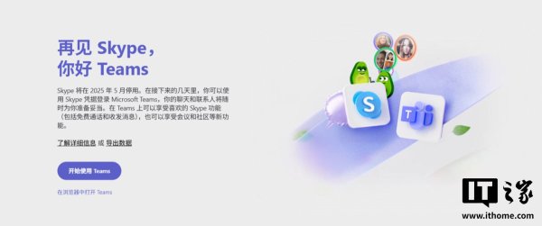 一鼎盈 微软 14 年老牌通讯软件 Skype 停运, 并建议用户迁移至 Teams