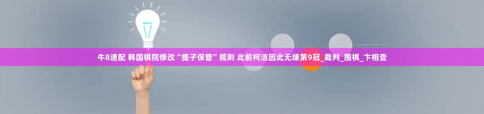 牛8速配 韩国棋院修改“提子保管”规则 此前柯洁因此无缘第9冠_裁判_围棋_卞相壹