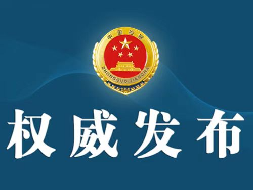 瑞和网 广东检察机关依法对姚纪恒涉嫌受贿案提起公诉
