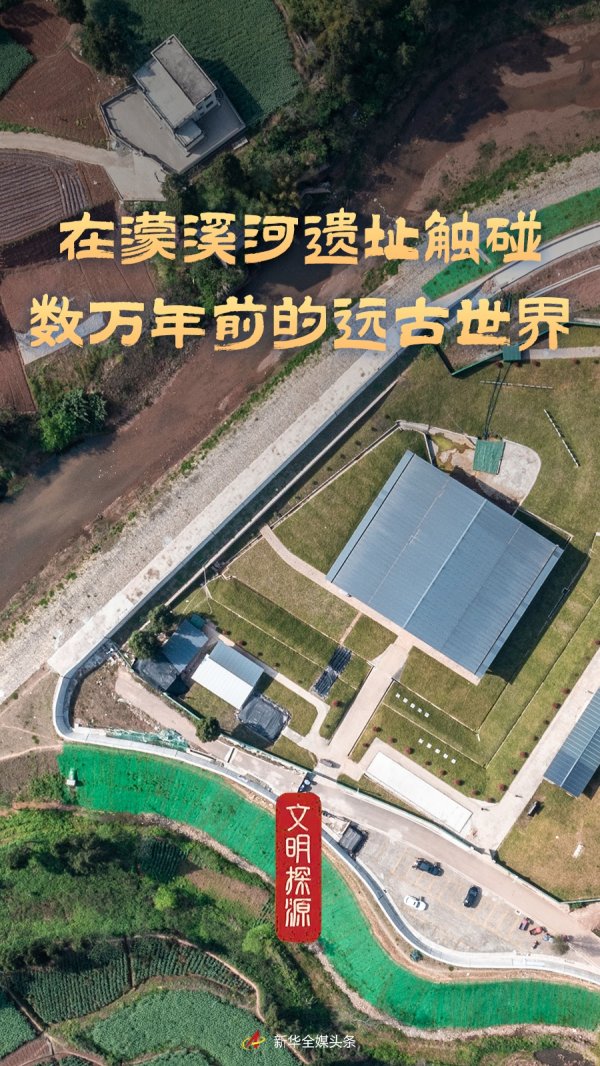 启点优配 文明探源丨在濛溪河遗址触碰数万年前的远古世界