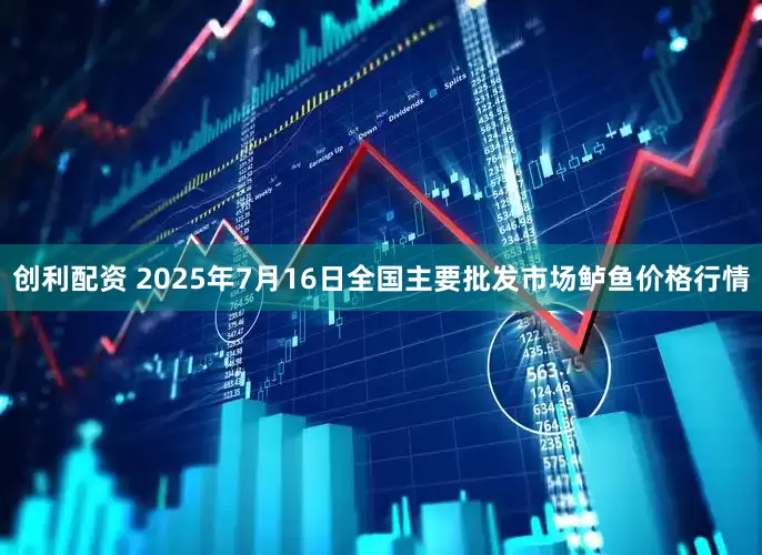 创利配资 2025年7月16日全国主要批发市场鲈鱼价格行情