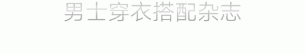 GGV纪源资本 “泡泡纱”西裤绅士型男的必备，夏日穿它造型很有优势