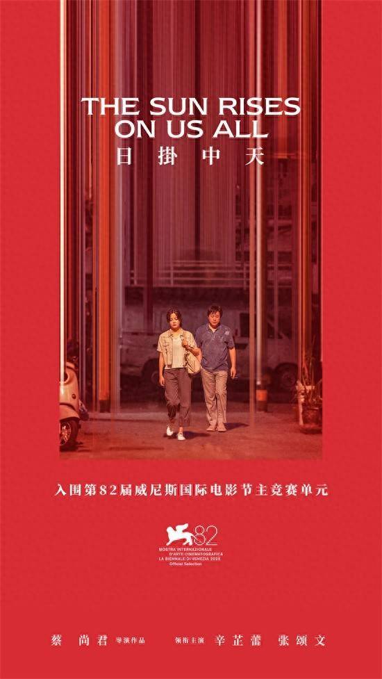 天天盈 《日掛中天》入围第82届威尼斯国际电影节主竞赛！