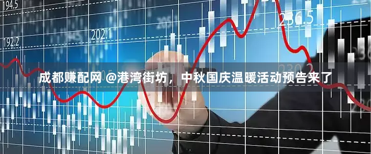成都赚配网 @港湾街坊，中秋国庆温暖活动预告来了
